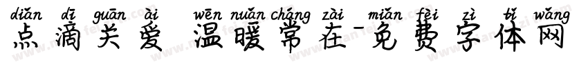 点滴关爱 温暖常在字体转换